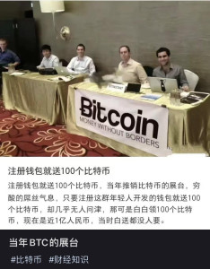 100-bitcoin-for-free-234x300 Register a wallet and receive 100 Bitcoins. This was a promotional booth for Bitcoin, with a scrappy feel. Registering a wallet developed by these young people would earn 100 free Bitcoins, yet it was largely ignored. That was 100 Bitcoins, now worth close to 1 billion RMB, offered for free and still refused.